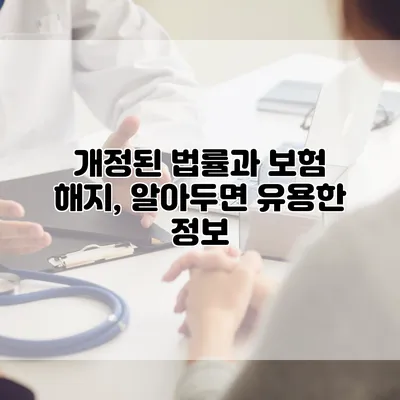 개정된 법률과 보험 해지, 알아두면 유용한 정보