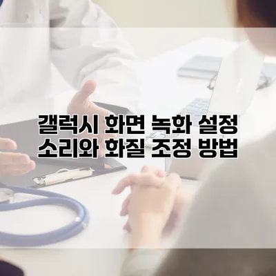 갤럭시 화면 녹화 설정 소리와 화질 조정 방법
