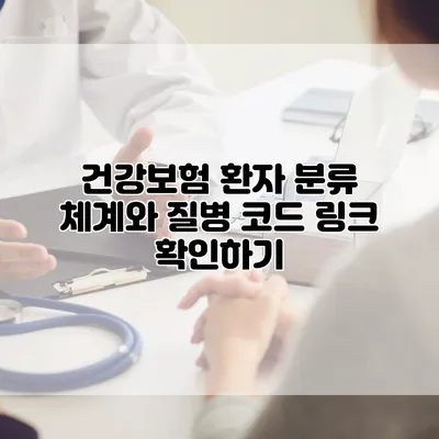 건강보험 환자 분류 체계와 질병 코드 링크 확인하기