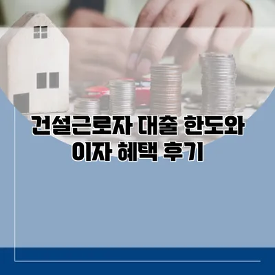 건설근로자 대출 한도와 이자 혜택 후기