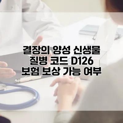 결장의 양성 신생물 질병 코드 D126 보험 보상 가능 여부