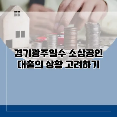 경기광주일수 소상공인 대출의 상황 고려하기