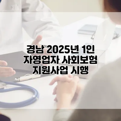 경남 2025년 1인 자영업자 사회보험 지원사업 시행