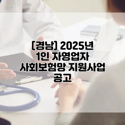 [경남] 2025년 1인 자영업자 사회보험망 지원사업 공고