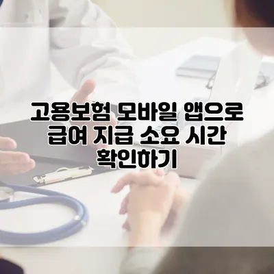 고용보험 모바일 앱으로 급여 지급 소요 시간 확인하기