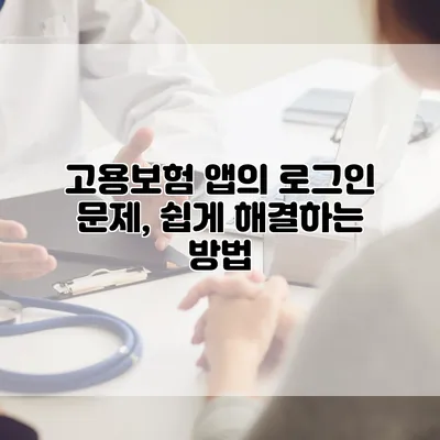 고용보험 앱의 로그인 문제, 쉽게 해결하는 방법