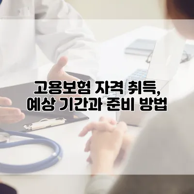 고용보험 자격 취득, 예상 기간과 준비 방법