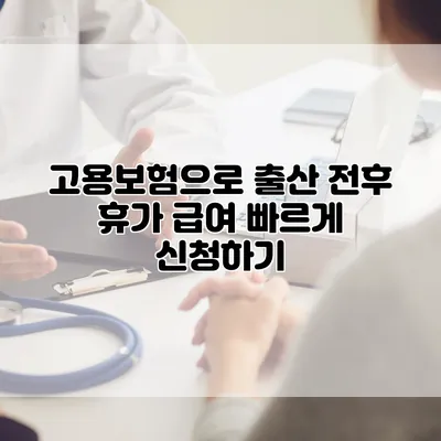 고용보험으로 출산 전후 휴가 급여 빠르게 신청하기