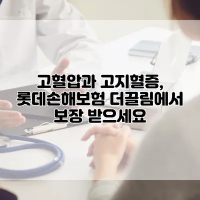 고혈압과 고지혈증, 롯데손해보험 더끌림에서 보장 받으세요