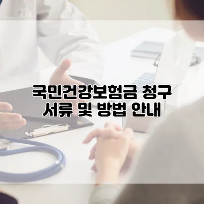 국민건강보험금 청구 서류 및 방법 안내