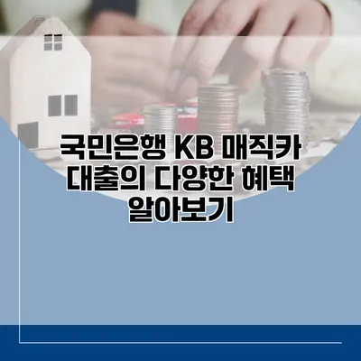 국민은행 KB 매직카 대출의 다양한 혜택 알아보기