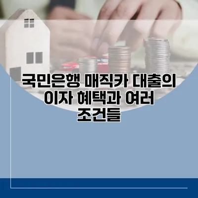 국민은행 매직카 대출의 이자 혜택과 여러 조건들