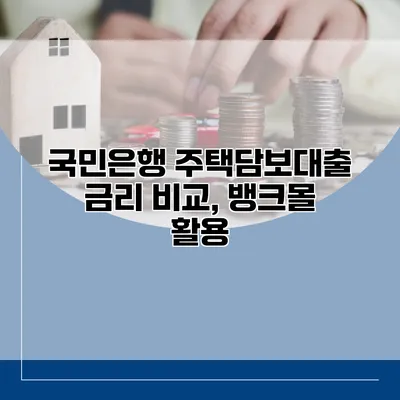국민은행 주택담보대출 금리 비교, 뱅크몰 활용