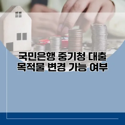 국민은행 중기청 대출 목적물 변경 가능 여부