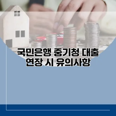 국민은행 중기청 대출 연장 시 유의사항