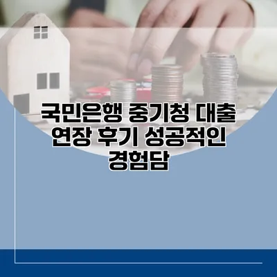 국민은행 중기청 대출 연장 후기 성공적인 경험담