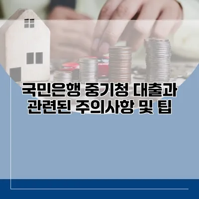 국민은행 중기청 대출과 관련된 주의사항 및 팁