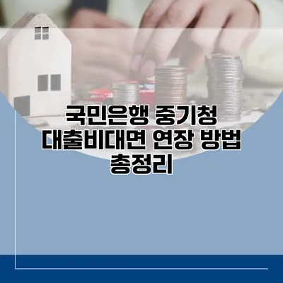 국민은행 중기청 대출비대면 연장 방법 총정리