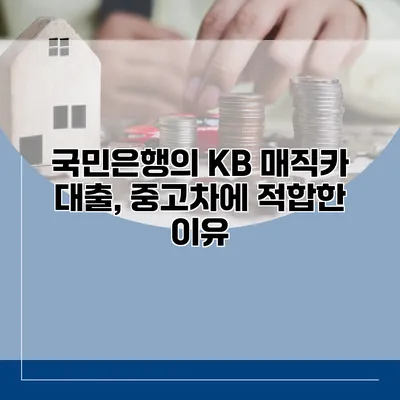 국민은행의 KB 매직카 대출, 중고차에 적합한 이유