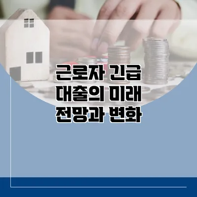 근로자 긴급 대출의 미래 전망과 변화