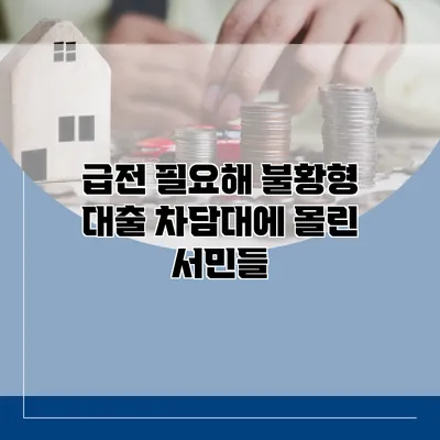 급전 필요해 불황형 대출 차담대에 몰린 서민들