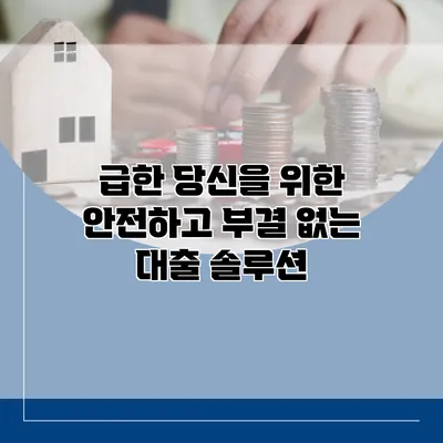 급한 당신을 위한 안전하고 부결 없는 대출 솔루션