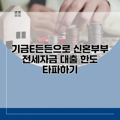 기금E든든으로 신혼부부 전세자금 대출 한도 타파하기