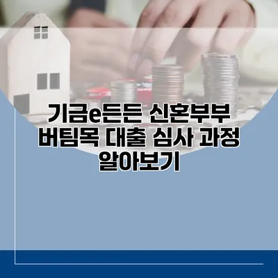 기금e든든 신혼부부 버팀목 대출 심사 과정 알아보기
