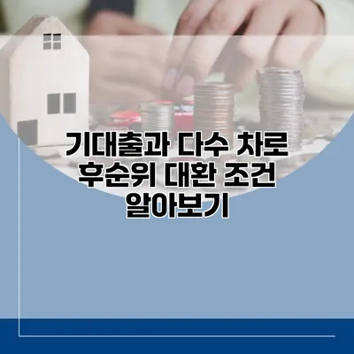 기대출과 다수 차로 후순위 대환 조건 알아보기