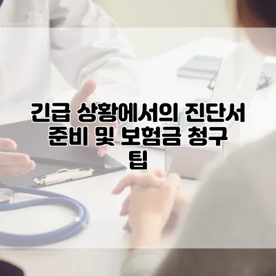 긴급 상황에서의 진단서 준비 및 보험금 청구 팁