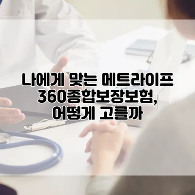 나에게 맞는 메트라이프 360종합보장보험, 어떻게 고를까?