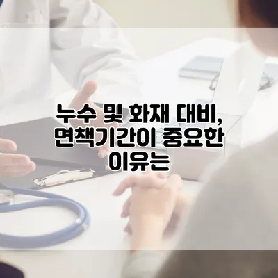 누수 및 화재 대비, 면책기간이 중요한 이유는?