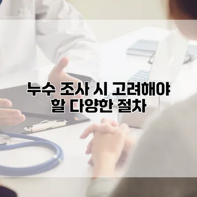 누수 조사 시 고려해야 할 다양한 절차