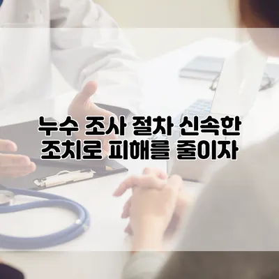 누수 조사 절차 신속한 조치로 피해를 줄이자