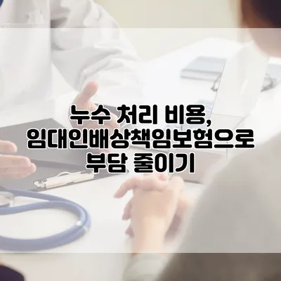 누수 처리 비용, 임대인배상책임보험으로 부담 줄이기