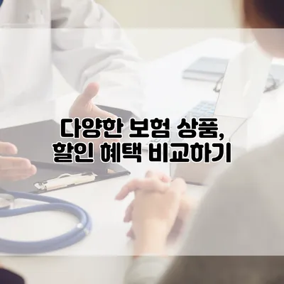다양한 보험 상품, 할인 혜택 비교하기