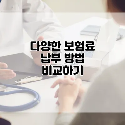 다양한 보험료 납부 방법 비교하기