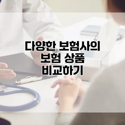 다양한 보험사의 보험 상품 비교하기