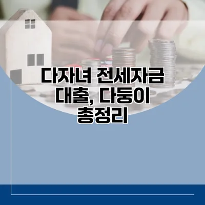 다자녀 전세자금 대출, 다둥이 총정리
