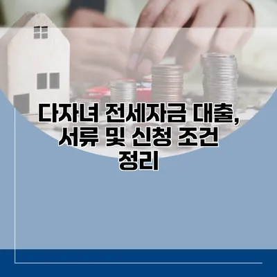 다자녀 전세자금 대출, 서류 및 신청 조건 정리