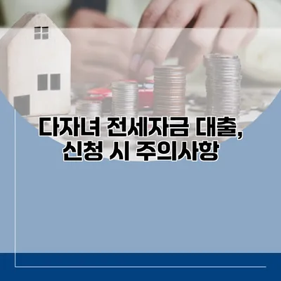 다자녀 전세자금 대출, 신청 시 주의사항