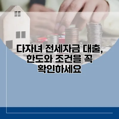 다자녀 전세자금 대출, 한도와 조건을 꼭 확인하세요