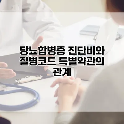 당뇨합병증 진단비와 질병코드 특별약관의 관계