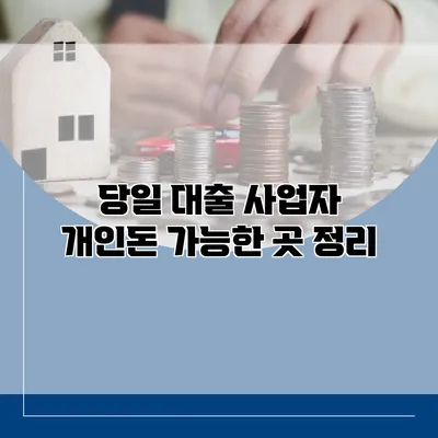 당일 대출 사업자 개인돈 가능한 곳 정리