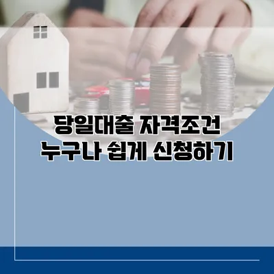 당일대출 자격조건 누구나 쉽게 신청하기