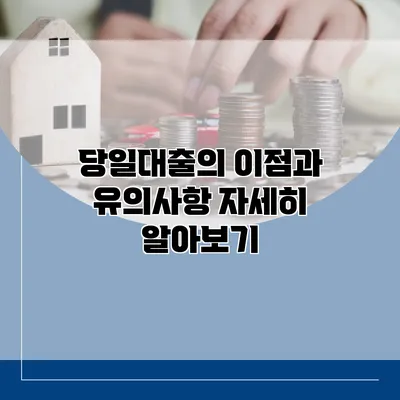 당일대출의 이점과 유의사항 자세히 알아보기