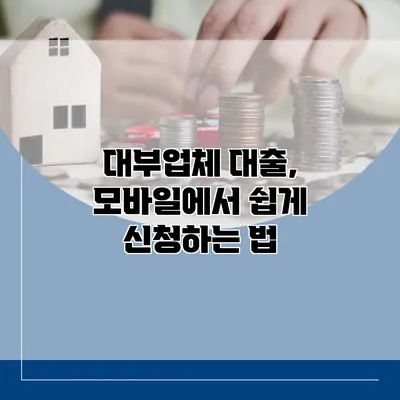 대부업체 대출, 모바일에서 쉽게 신청하는 법