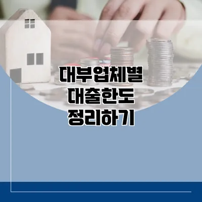 대부업체별 대출한도 정리하기