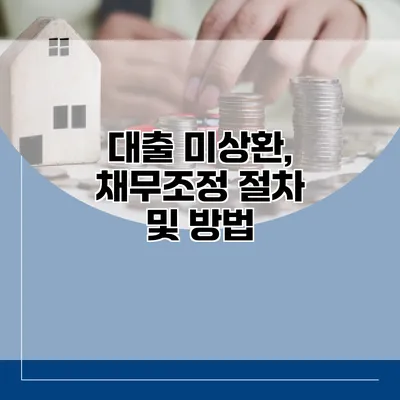 대출 미상환, 채무조정 절차 및 방법