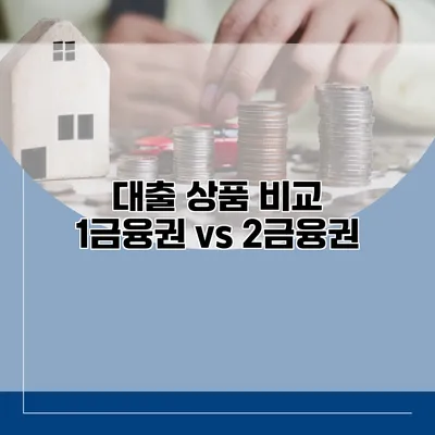 대출 상품 비교 1금융권 vs 2금융권